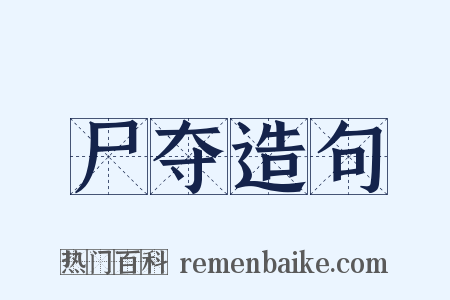 尸夺造句是什么意思的图片